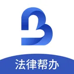 一帮到底法律帮办 icon