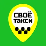 Своё Такси  г. Берёзовский icon