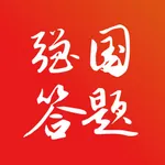 强国答题-强国学习助手 icon