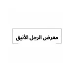 معرض الرجل الأنيق icon