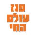 פגז עולם החי בע״מ icon