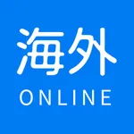 海外OnLine icon