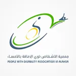 جمعية ذوي الإعاقة بالأحساء icon