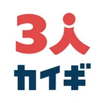 ３人カイギ - オンライン会議を企画しよう、しゃべろう icon