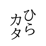 ひらがな・カタカナ練習 - Nocon icon