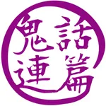 鬼話連篇 icon