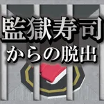 監獄寿司からの脱出 icon