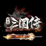 三国卡牌传  - 独创卡牌养成策略放置 icon