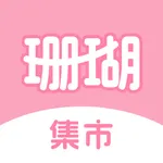 珊瑚集市 icon