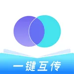 互传-零流量手机互传换机工具 icon