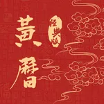 黄历-万年历日历时辰节气查询 icon