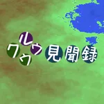 クウルウ見聞録 icon