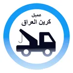 كرين العراق icon
