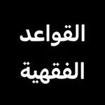 القواعد الفقهية icon