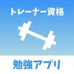 トレーナー資格 勉強アプリ icon