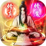 仙魔同修:一念仙途 九重逍遥试炼封神门派无极剑仙手游戏 icon