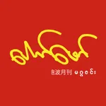 Swe Myo Pauk Phaw icon