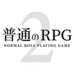 普通のRPG2 icon