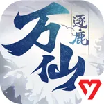 万仙逐鹿 icon