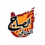 الصاج اللبناني icon