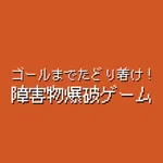 ゴールまでたどり着け！障害物爆破ゲーム icon