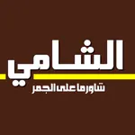 شاورما الشامي icon