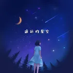 小女孩-遥远的星空 icon