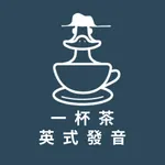 一杯茶學英式發音 icon