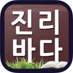 진리바다 icon
