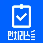 펀치리스트 icon