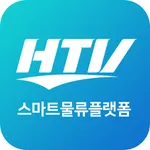 HTV스마트물류플랫폼 화물, 물류, 운송 icon