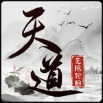 天道:无限轮回 icon