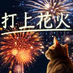 HANABI - Japan Fireworks icon