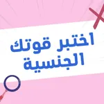 اختبر قوتك الجنسية icon