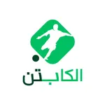 الكابتن icon