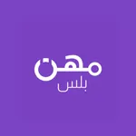 MHN PLUS - مهن بلس - beta icon