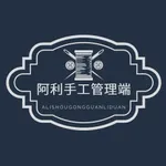 阿利手工管理端 icon