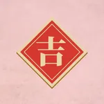 吉祥数 icon