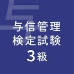 ビジネス実務与信管理検定試験3級対策 icon