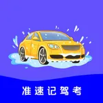 准驾考题库 icon