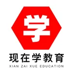 现在学教育 icon