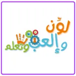 لون والعب وتعلم icon