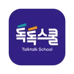 톡톡스쿨 (TalktalkSchool) icon