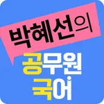 박혜선 공무원 국어 icon