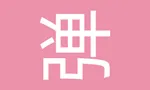 弹幕播放器 danmuBox icon