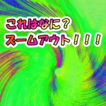 これはなに？ズームアウト！！！ icon