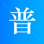 普通话评测-全国普通话水平测试考试评测助手 icon