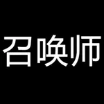 契约猎魔召唤师-单机类宠物进化游戏 icon