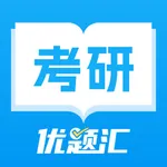 考研优题汇-大学生在职考研究生好帮手 icon