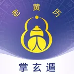 掌玄遁万年历-黄历日历 icon